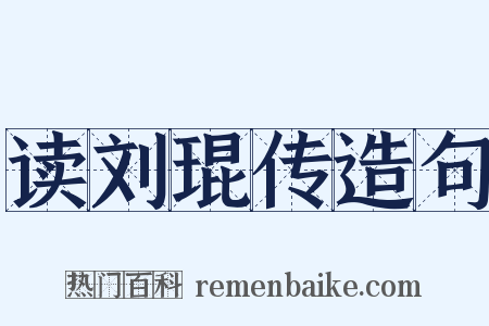 读刘琨传造句是什么意思的图片